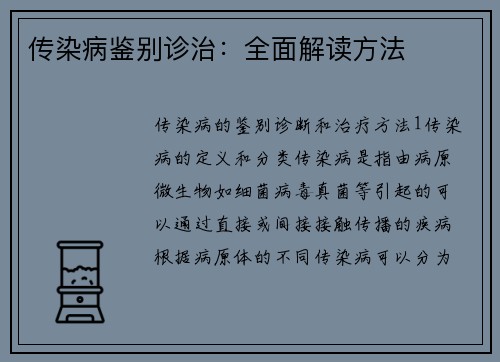 传染病鉴别诊治：全面解读方法