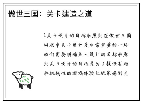 傲世三国：关卡建造之道