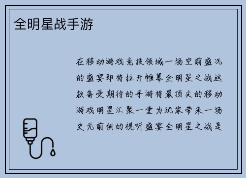 全明星战手游