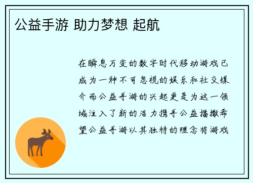 公益手游 助力梦想 起航