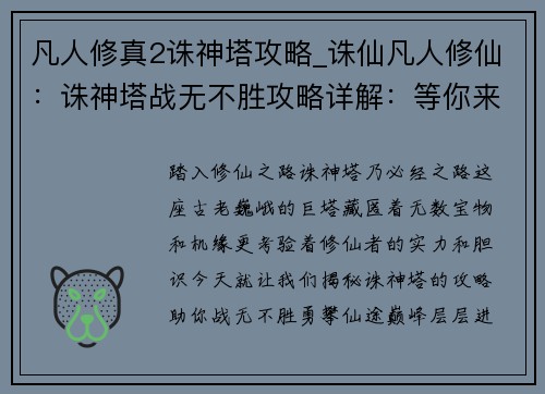 凡人修真2诛神塔攻略_诛仙凡人修仙：诛神塔战无不胜攻略详解：等你来战