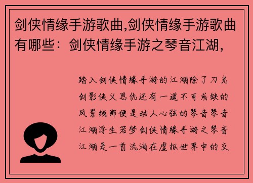 剑侠情缘手游歌曲,剑侠情缘手游歌曲有哪些：剑侠情缘手游之琴音江湖，侠客共醉