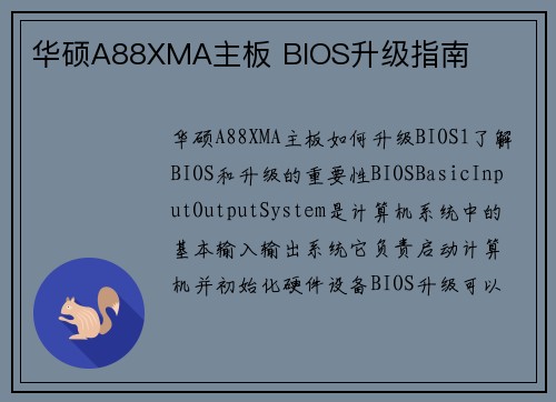华硕A88XMA主板 BIOS升级指南