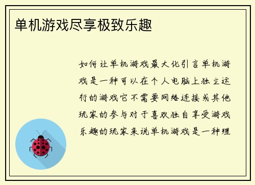 单机游戏尽享极致乐趣