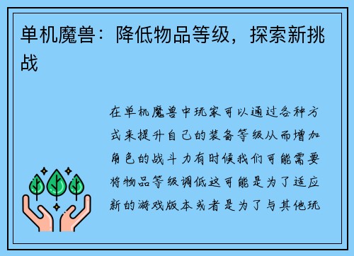 单机魔兽：降低物品等级，探索新挑战