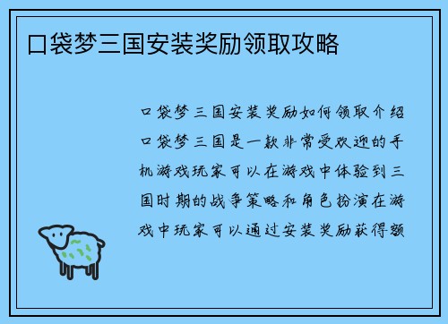 口袋梦三国安装奖励领取攻略