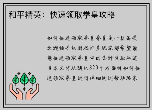 和平精英：快速领取拳皇攻略
