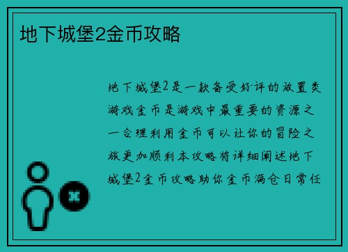 地下城堡2金币攻略