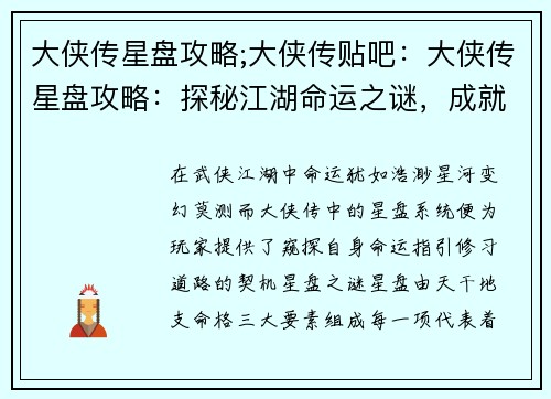 大侠传星盘攻略;大侠传贴吧：大侠传星盘攻略：探秘江湖命运之谜，成就绝世侠客