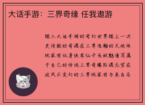 大话手游：三界奇缘 任我遨游