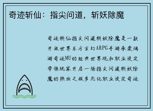 奇迹斩仙：指尖问道，斩妖除魔