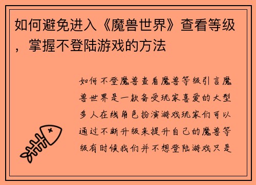如何避免进入《魔兽世界》查看等级，掌握不登陆游戏的方法