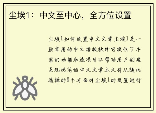 尘埃1：中文至中心，全方位设置