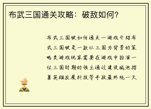 布武三国通关攻略：破敌如何？