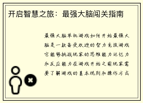 开启智慧之旅：最强大脑闯关指南