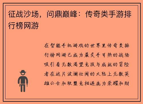 征战沙场，问鼎巅峰：传奇类手游排行榜网游