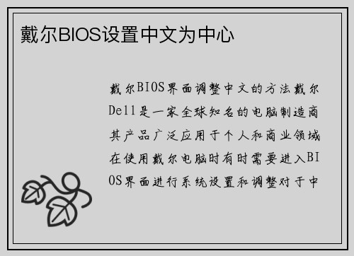 戴尔BIOS设置中文为中心