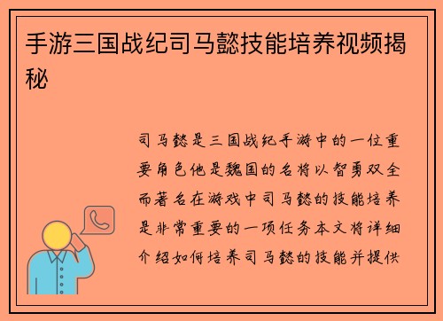 手游三国战纪司马懿技能培养视频揭秘