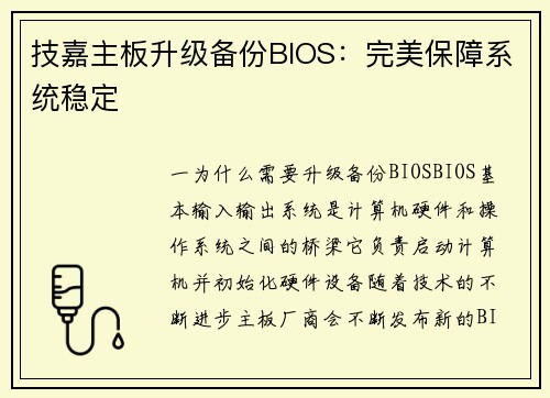 技嘉主板升级备份BIOS：完美保障系统稳定