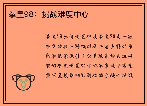 拳皇98：挑战难度中心