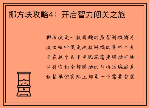 挪方块攻略4：开启智力闯关之旅
