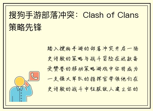 搜狗手游部落冲突：Clash of Clans策略先锋