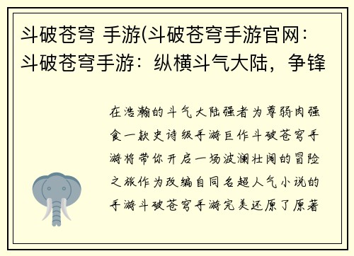斗破苍穹 手游(斗破苍穹手游官网：斗破苍穹手游：纵横斗气大陆，争锋巅峰霸业)