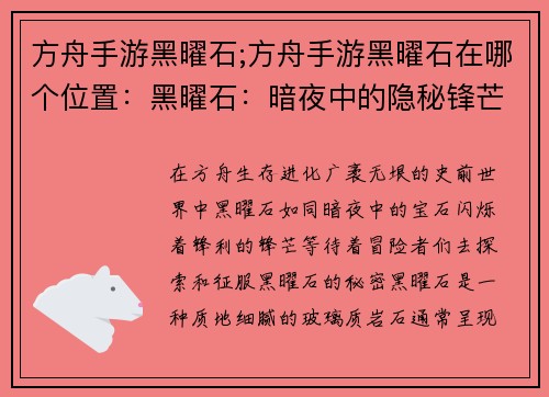 方舟手游黑曜石;方舟手游黑曜石在哪个位置：黑曜石：暗夜中的隐秘锋芒