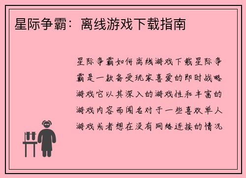 星际争霸：离线游戏下载指南