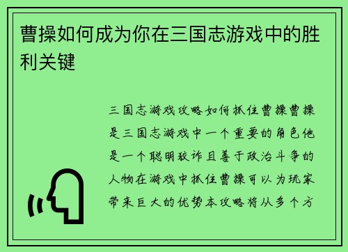 曹操如何成为你在三国志游戏中的胜利关键