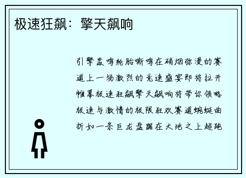极速狂飙：擎天飙响