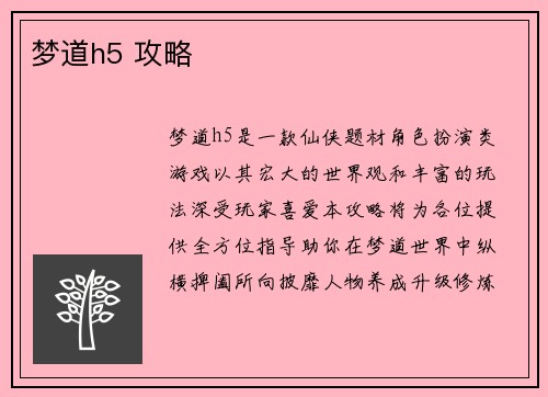 梦道h5 攻略
