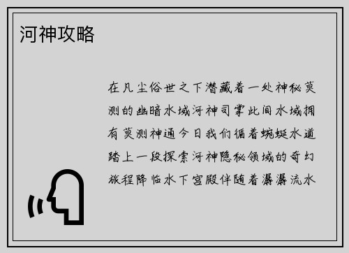 河神攻略