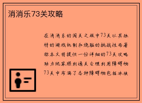 消消乐73关攻略