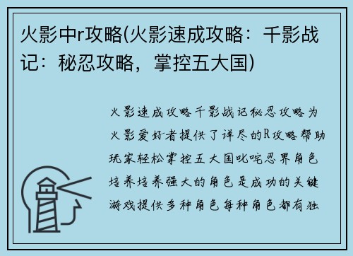 火影中r攻略(火影速成攻略：千影战记：秘忍攻略，掌控五大国)