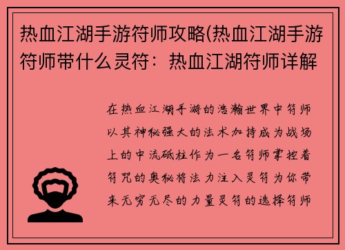 热血江湖手游符师攻略(热血江湖手游符师带什么灵符：热血江湖符师详解：法术加持，纵横沙场)