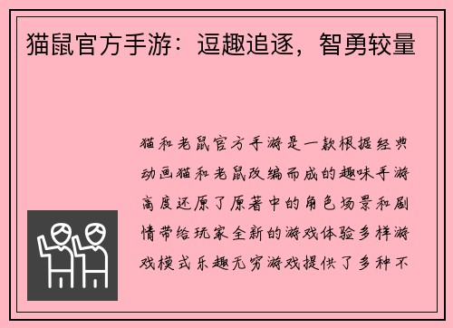 猫鼠官方手游：逗趣追逐，智勇较量