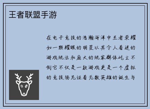 王者联盟手游