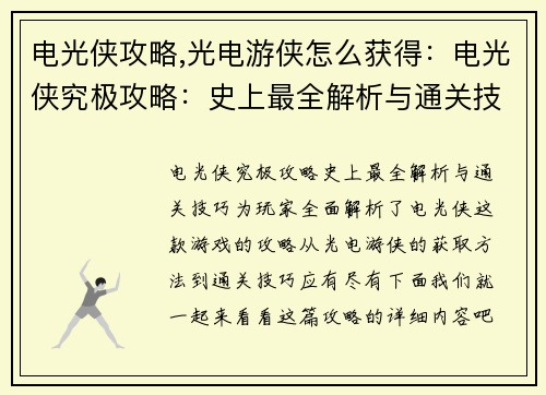 电光侠攻略,光电游侠怎么获得：电光侠究极攻略：史上最全解析与通关技巧