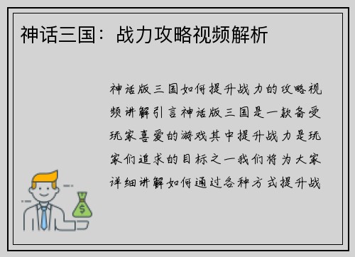 神话三国：战力攻略视频解析