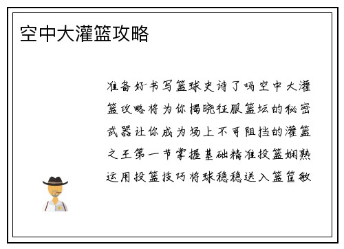 空中大灌篮攻略