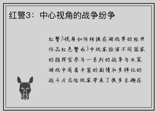 红警3：中心视角的战争纷争