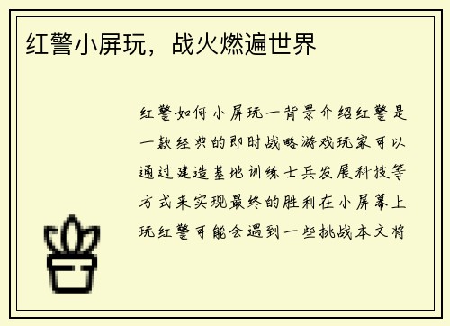 红警小屏玩，战火燃遍世界