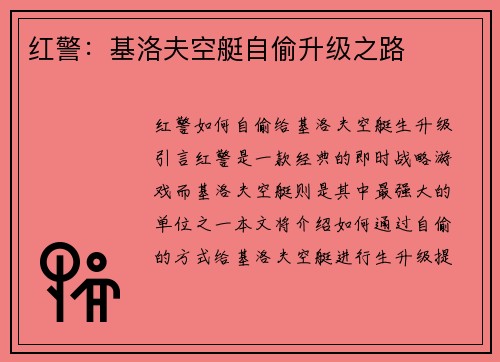 红警：基洛夫空艇自偷升级之路