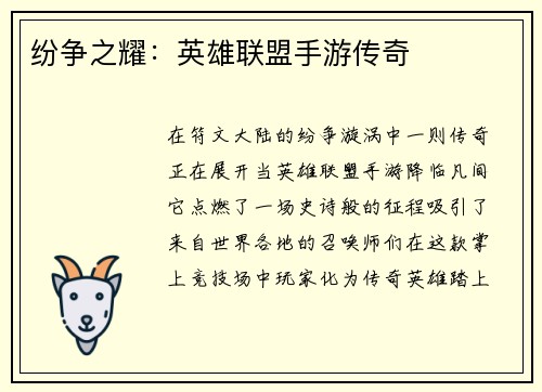 纷争之耀：英雄联盟手游传奇