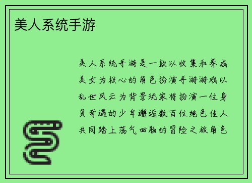 美人系统手游