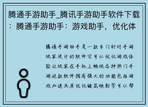 腾通手游助手_腾讯手游助手软件下载：腾通手游助手：游戏助手，优化体验，畅玩手游