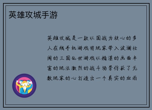 英雄攻城手游