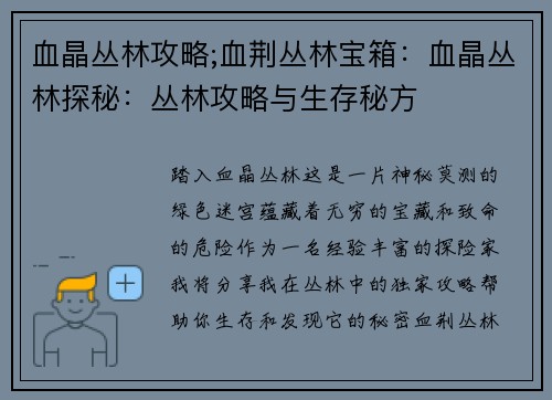 血晶丛林攻略;血荆丛林宝箱:血晶丛林探秘:丛林攻略与生存秘方