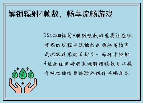 解锁辐射4帧数，畅享流畅游戏
